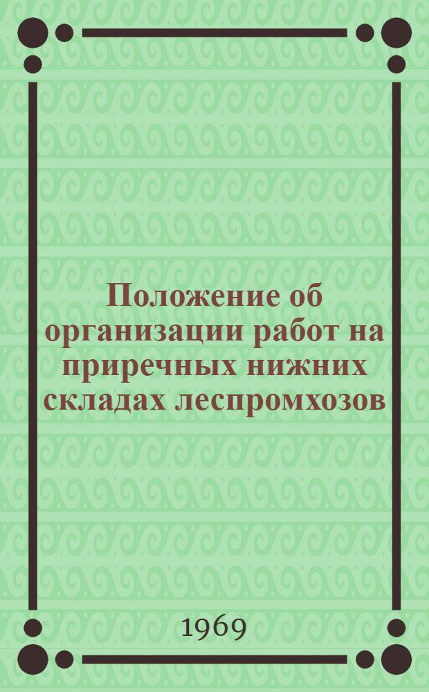 Положение об организации работ на приречных нижних складах леспромхозов : Проект