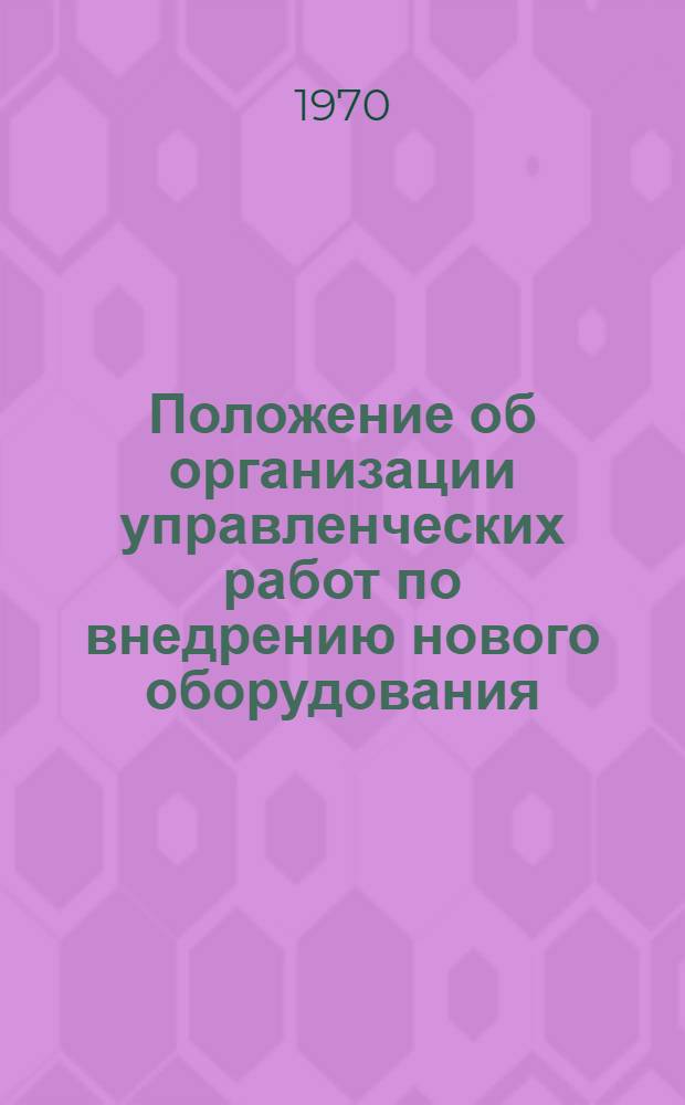 Положение об организации управленческих работ по внедрению нового оборудования (на Московской фирме "Восход")