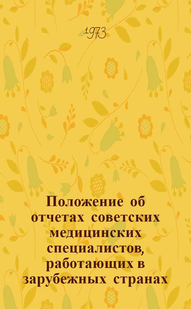 Положение об отчетах советских медицинских специалистов, работающих в зарубежных странах