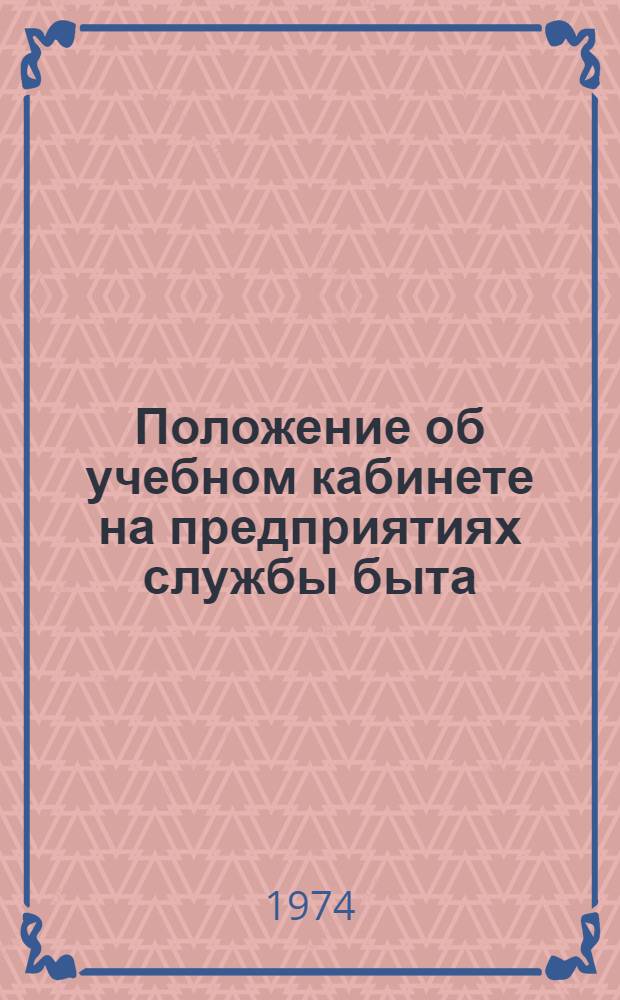 Положение об учебном кабинете на предприятиях службы быта