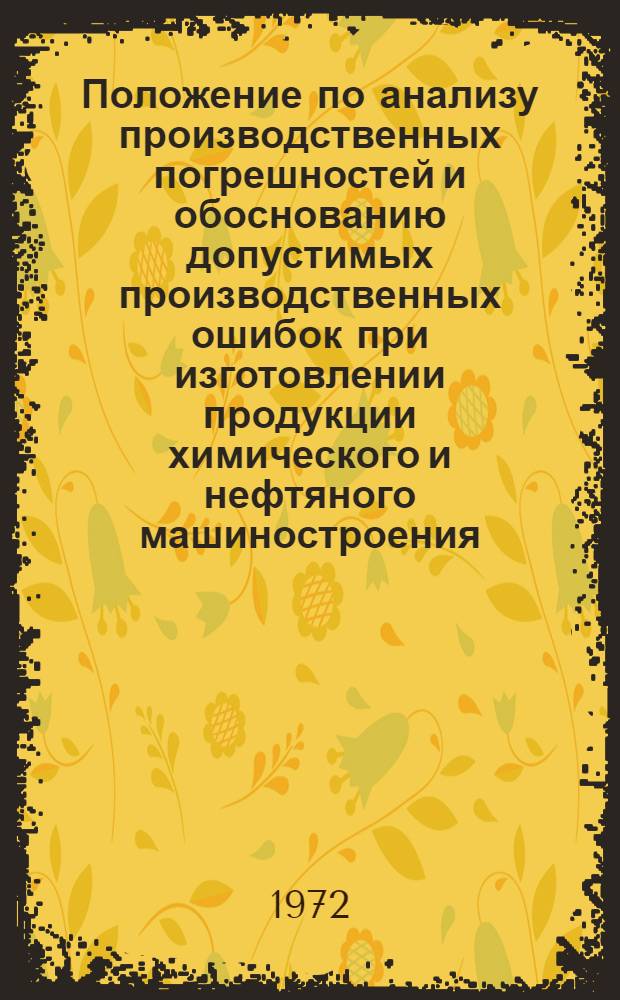 Положение по анализу производственных погрешностей и обоснованию допустимых производственных ошибок при изготовлении продукции химического и нефтяного машиностроения