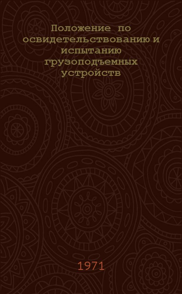 Положение по освидетельствованию и испытанию грузоподъемных устройств (грузоподъемностью менее 1,0 тс) на судах флота рыбной промышленности СССР : Утв. 9/VI 1971 г