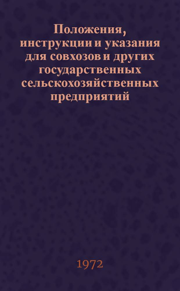 Положения, инструкции и указания для совхозов и других государственных сельскохозяйственных предприятий, переведенных на полный хозяйственный расчет