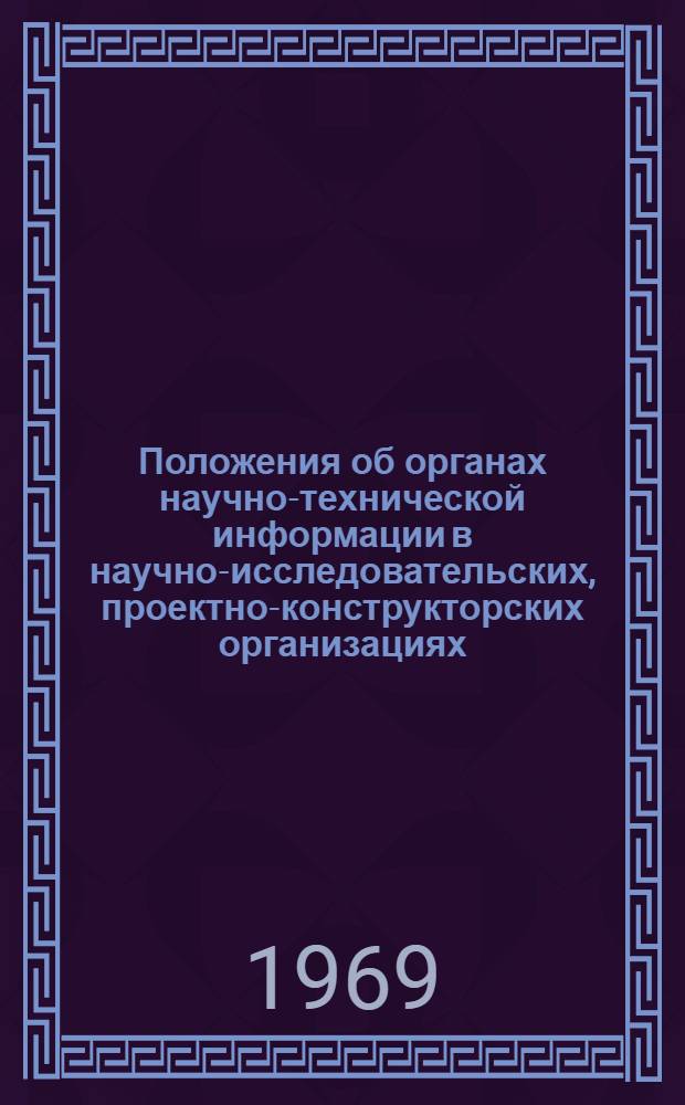 Положения об органах научно-технической информации в научно-исследовательских, проектно-конструкторских организациях, лабораториях, министерствах и управлениях бытового обслуживания населения АССР и край(обл.)-исполкомов, Мосгорисполкома, Ленгорисполкома и на предприятиях бытового обслуживания населения