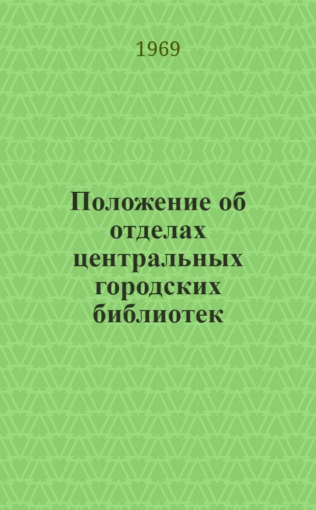 Положение об отделах центральных городских библиотек