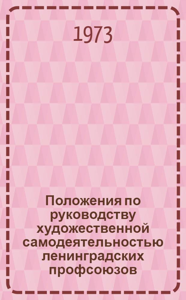 Положения по руководству художественной самодеятельностью ленинградских профсоюзов
