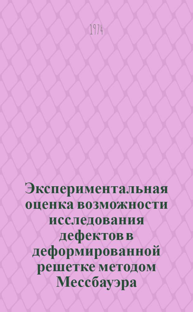 Экспериментальная оценка возможности исследования дефектов в деформированной решетке методом Мессбауэра : Автореф. дис. на соиск. учен. степени канд. физ.-мат. наук : (01.04.07)