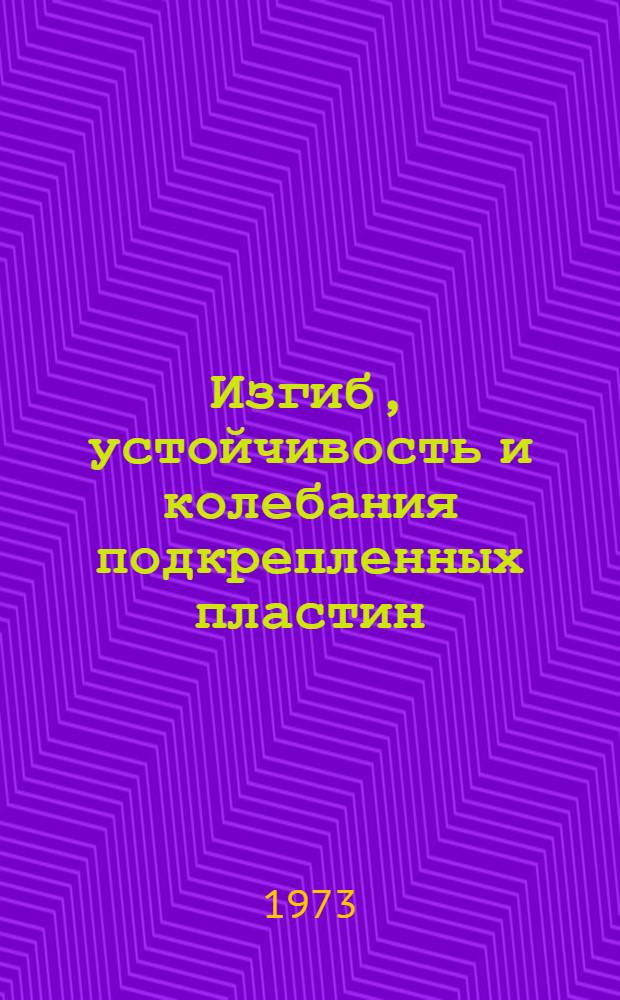 Изгиб, устойчивость и колебания подкрепленных пластин : Автореф. дис. на соиск. учен. степени д-ра техн. наук : (01.02.03)