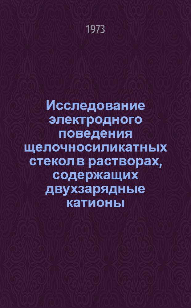 Исследование электродного поведения щелочносиликатных стекол в растворах, содержащих двухзарядные катионы : Автореф. дис. на соиск. учен. степени канд. хим. наук : (02.00.04)