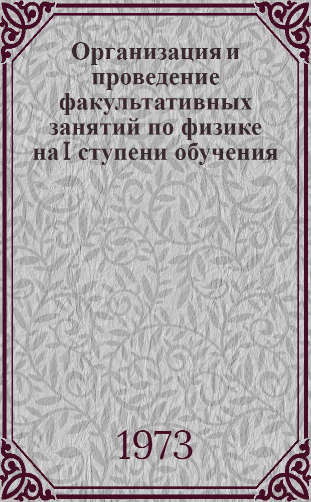 Организация и проведение факультативных занятий по физике на I ступени обучения : (На примере спец. факультативного курса по оптике для 7 кл.) : Автореф. дис. на соиск. учен. степени канд. пед. наук : (13.00.02)