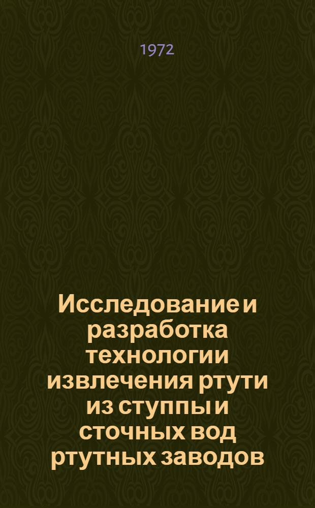 Исследование и разработка технологии извлечения ртути из ступпы и сточных вод ртутных заводов : Автореф. дис. на соискание учен. степени канд. техн. наук : (340)