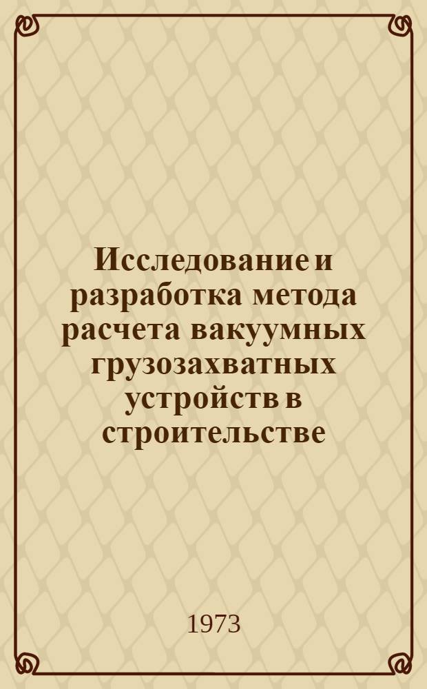 Исследование и разработка метода расчета вакуумных грузозахватных устройств в строительстве : Автореф. дис. на соиск. учен. степени канд. техн. наук : (05.05.05)