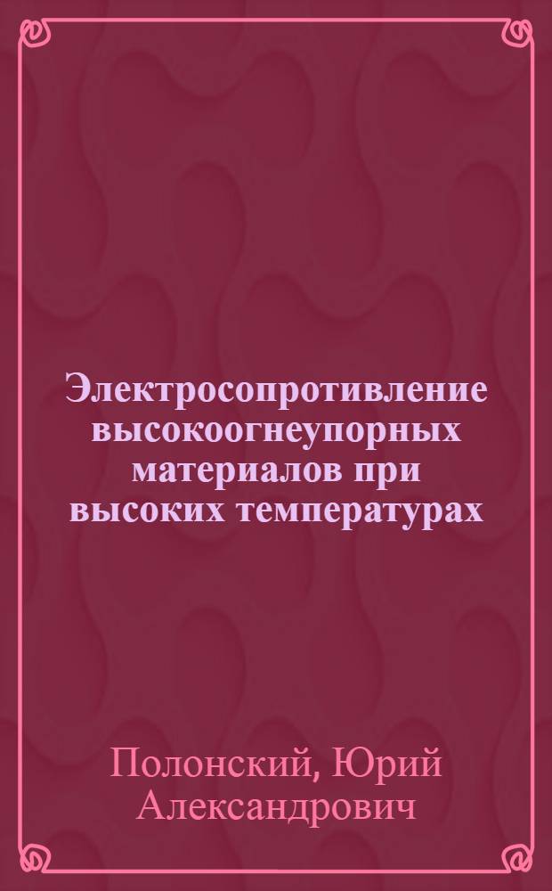 Электросопротивление высокоогнеупорных материалов при высоких температурах