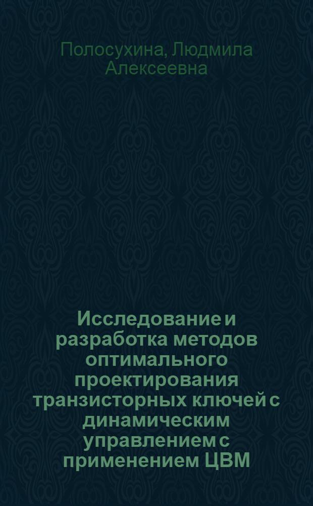 Исследование и разработка методов оптимального проектирования транзисторных ключей с динамическим управлением с применением ЦВМ : Автореф. дис. на соиск. учен. степени канд. техн. наук : (05.13.13)