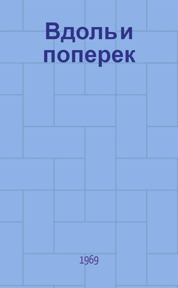 Вдоль и поперек : Сатира и юмор : Избранное