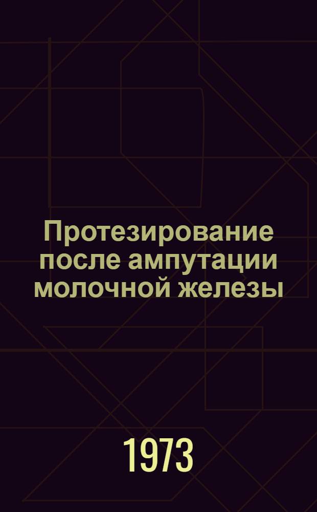 Протезирование после ампутации молочной железы