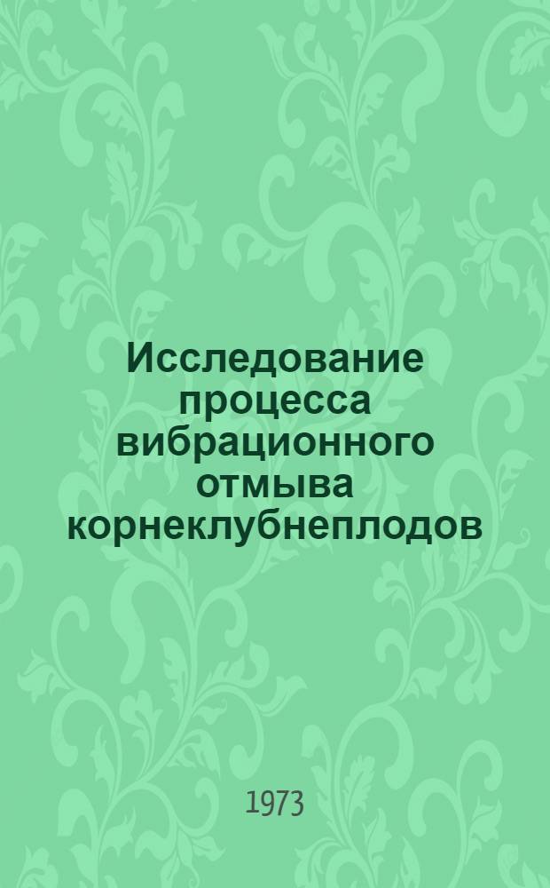 Исследование процесса вибрационного отмыва корнеклубнеплодов : Автореф. дис. на соиск. учен. степени канд. техн. наук : (05.20.01)