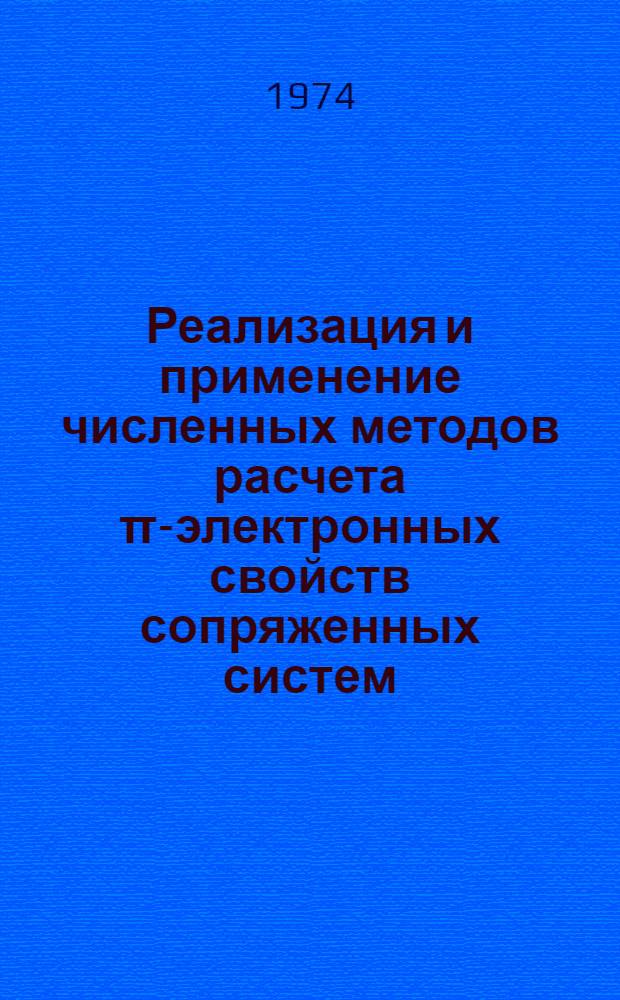 Реализация и применение численных методов расчета π-электронных свойств сопряженных систем : Автореф. дис. на соиск. учен. степени канд. хим. наук : (02.00.04)