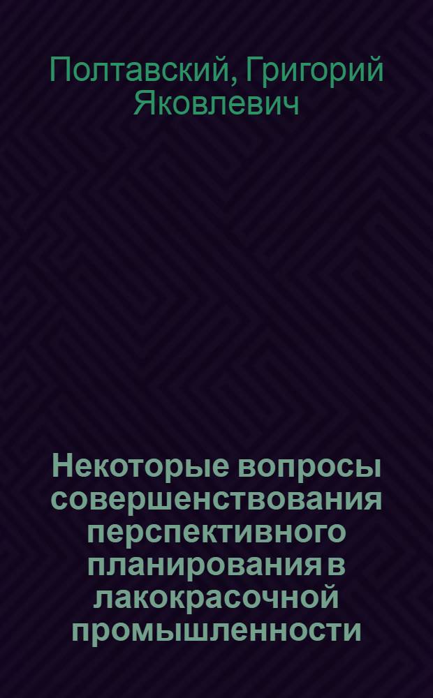 Некоторые вопросы совершенствования перспективного планирования в лакокрасочной промышленности : Автореф. дис. на соиск. учен. степени канд. экон. наук : (08.00.05)