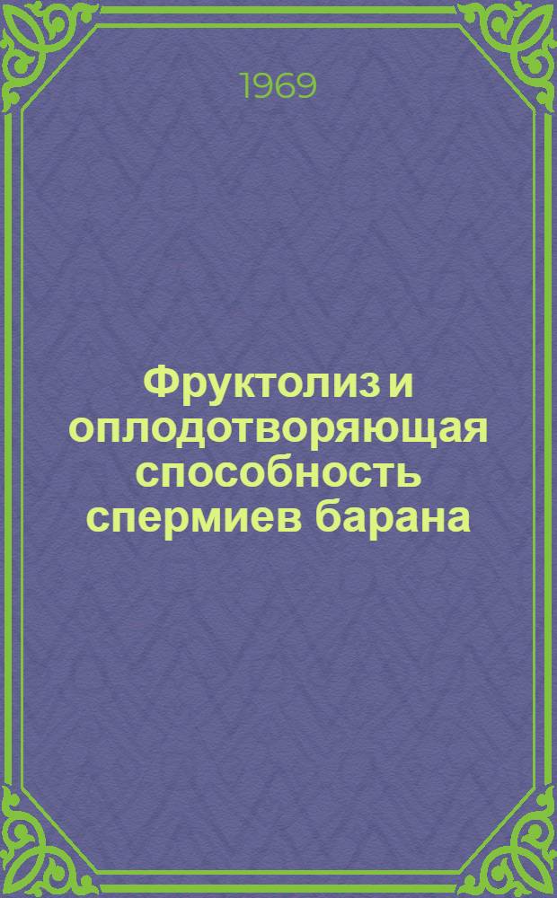 Фруктолиз и оплодотворяющая способность спермиев барана : Автореферат дис. на соискание учен. степени канд. биол. наук