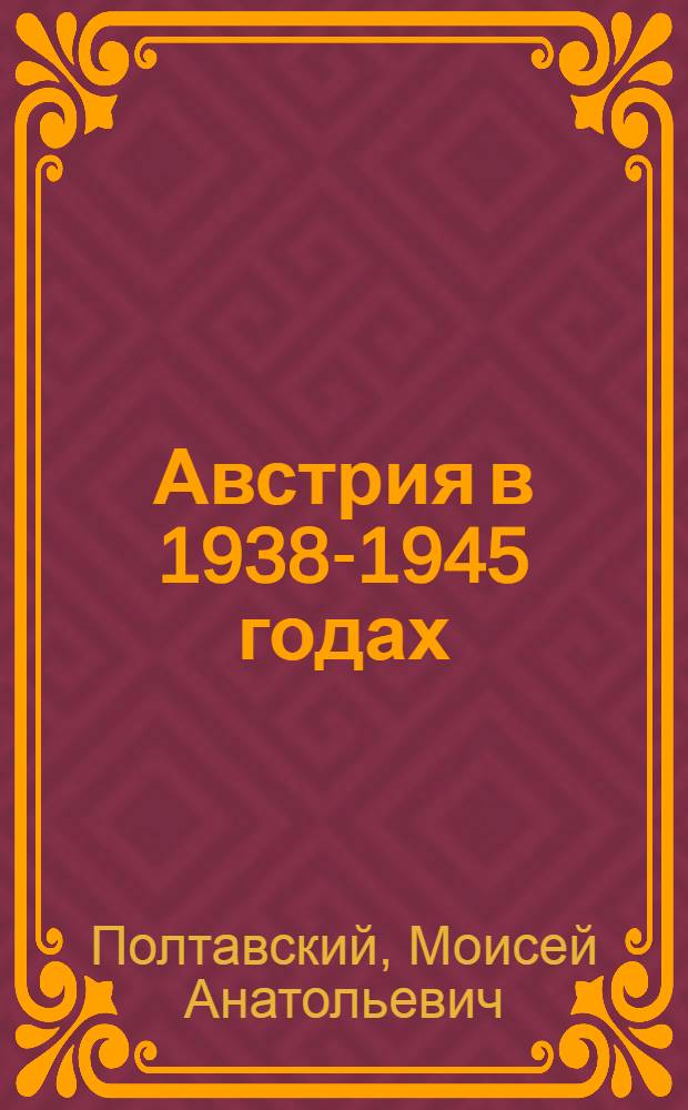 Австрия в 1938-1945 годах : Автореф. дис. на соискание учен. степени д-ра ист. наук : (573)
