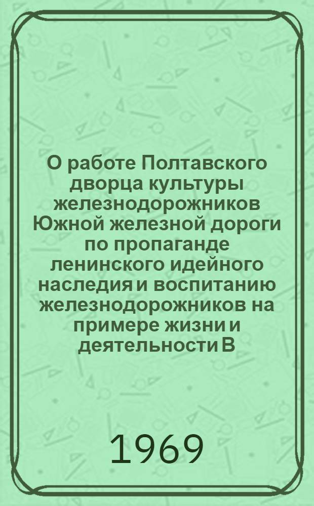 О работе Полтавского дворца культуры железнодорожников Южной железной дороги по пропаганде ленинского идейного наследия и воспитанию железнодорожников на примере жизни и деятельности В.И. Ленина