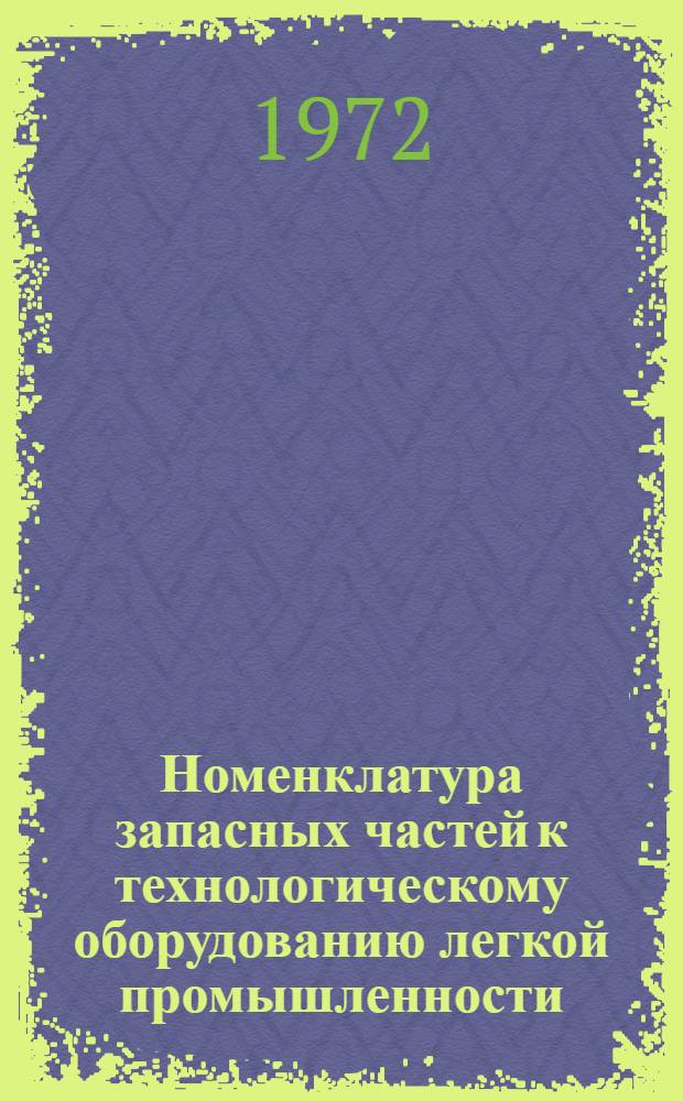 Номенклатура запасных частей к технологическому оборудованию легкой промышленности, изготовляемых Полтавским заводом швейного оборудования