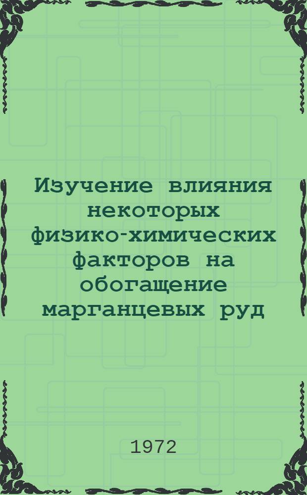 Изучение влияния некоторых физико-химических факторов на обогащение марганцевых руд : (На примере Чиатур. месторождения) : Автореф. дис. на соиск. учен. степени к. т. н