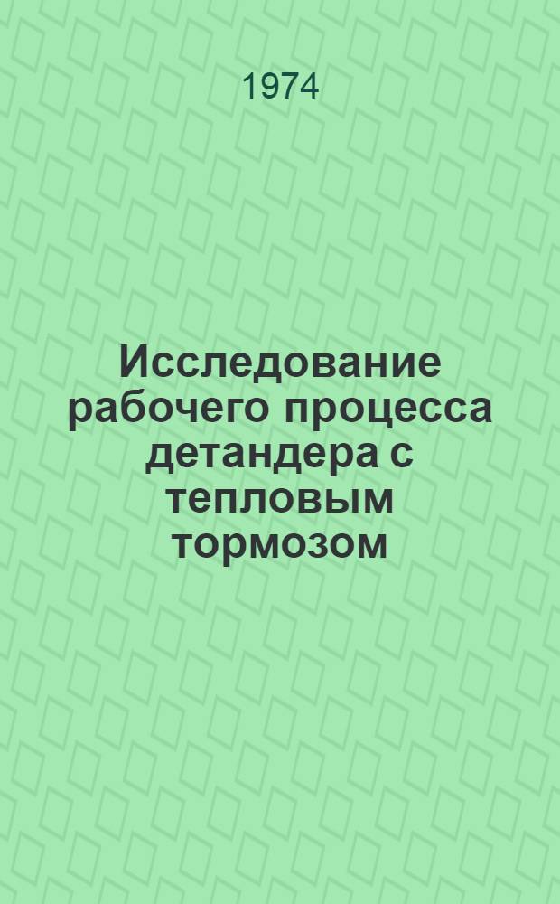 Исследование рабочего процесса детандера с тепловым тормозом : Автореф. дис. на соиск. учен. степени канд. техн. наук : (05.04.03)
