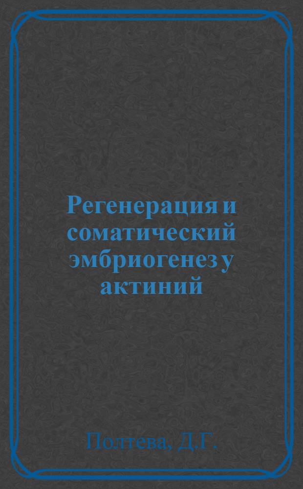 Регенерация и соматический эмбриогенез у актиний : Автореферат дис. на соискание учен. степени канд. биол. наук