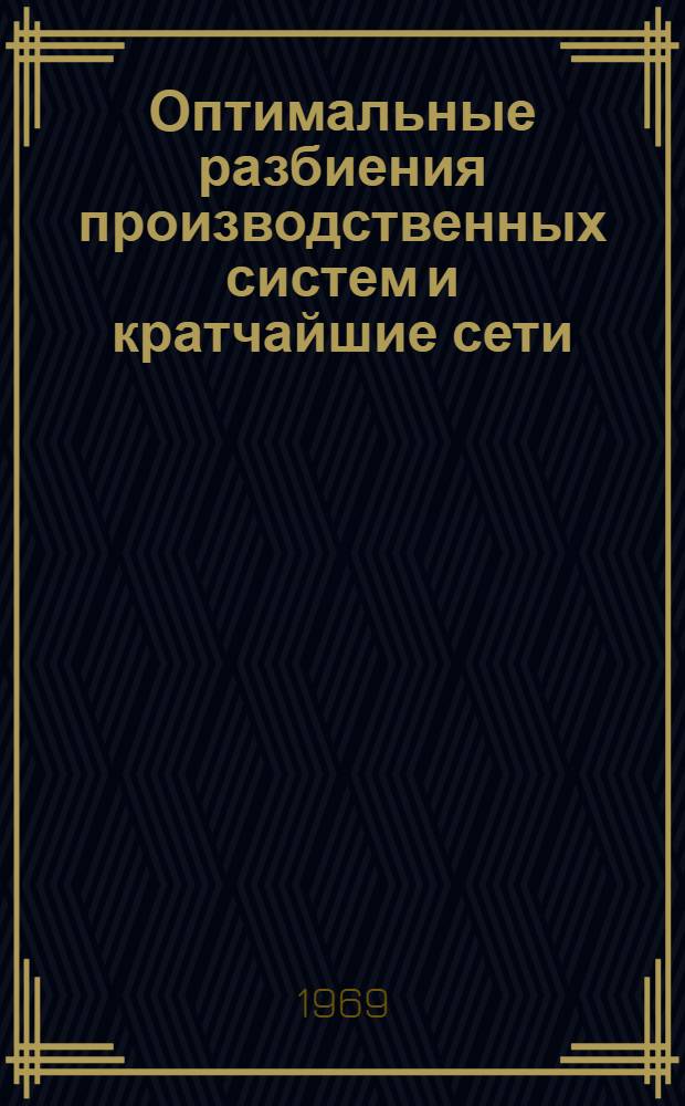 Оптимальные разбиения производственных систем и кратчайшие сети