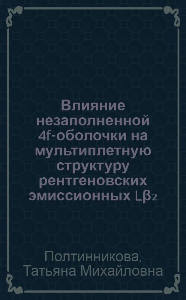 Влияние незаполненной 4f-оболочки на мультиплетную структуру рентгеновских эмиссионных Lβ₂,₁₄-, Lγ₁,₉-спектров : Автореф. дис. на соиск. учен. степени канд. физ.-мат. наук : (01.046)