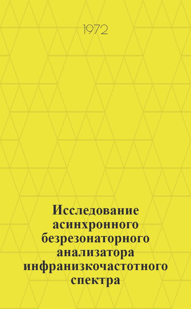 Исследование асинхронного безрезонаторного анализатора инфранизкочастотного спектра : Автореф. дис. на соиск. учен. степени канд. техн. наук : (12.06)