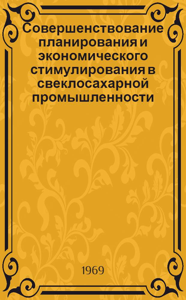 Совершенствование планирования и экономического стимулирования в свеклосахарной промышленности : Автореф. дис. на соискание учен. степени канд. экон. наук : (594)