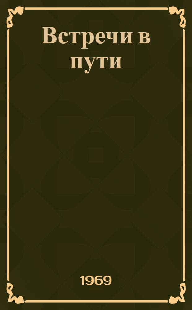 Встречи в пути : Повести нашего времени