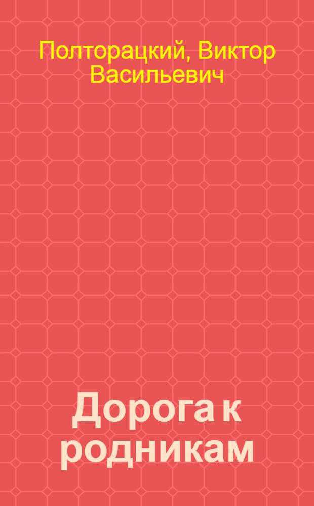 Дорога к родникам : Поэма и стихи