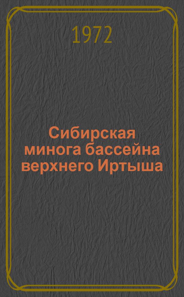 Сибирская минога бассейна верхнего Иртыша : Автореф. дис. на соискание учен. степени канд. биол. наук : (097)