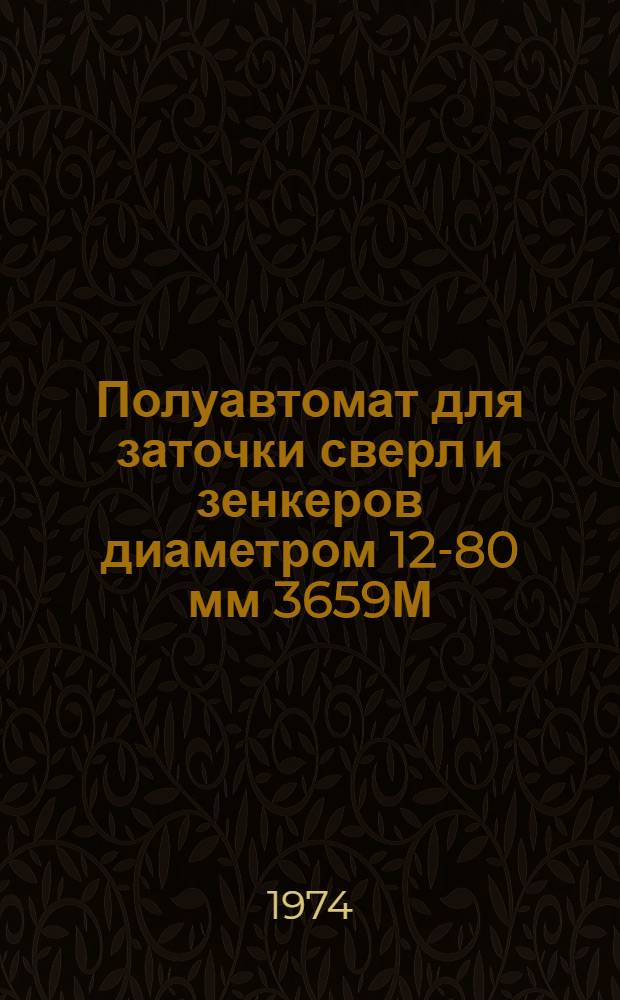 Полуавтомат для заточки сверл и зенкеров диаметром 12-80 мм 3659М : Каталог запасных частей