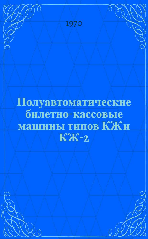 Полуавтоматические билетно-кассовые машины типов КЖ и КЖ-2 : Альбом электр. схем - принципиальных и монтажных