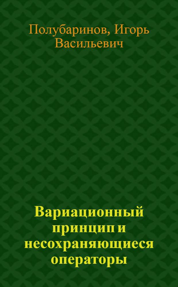 Вариационный принцип и несохраняющиеся операторы