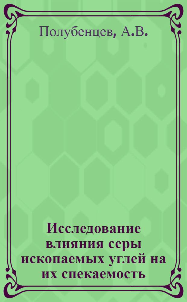 Исследование влияния серы ископаемых углей на их спекаемость : Автореф. дис. на соискание учен. степени канд. хим. наук : (02.072)