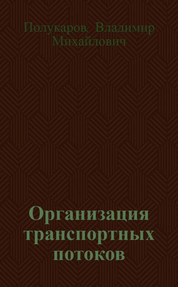 Организация транспортных потоков