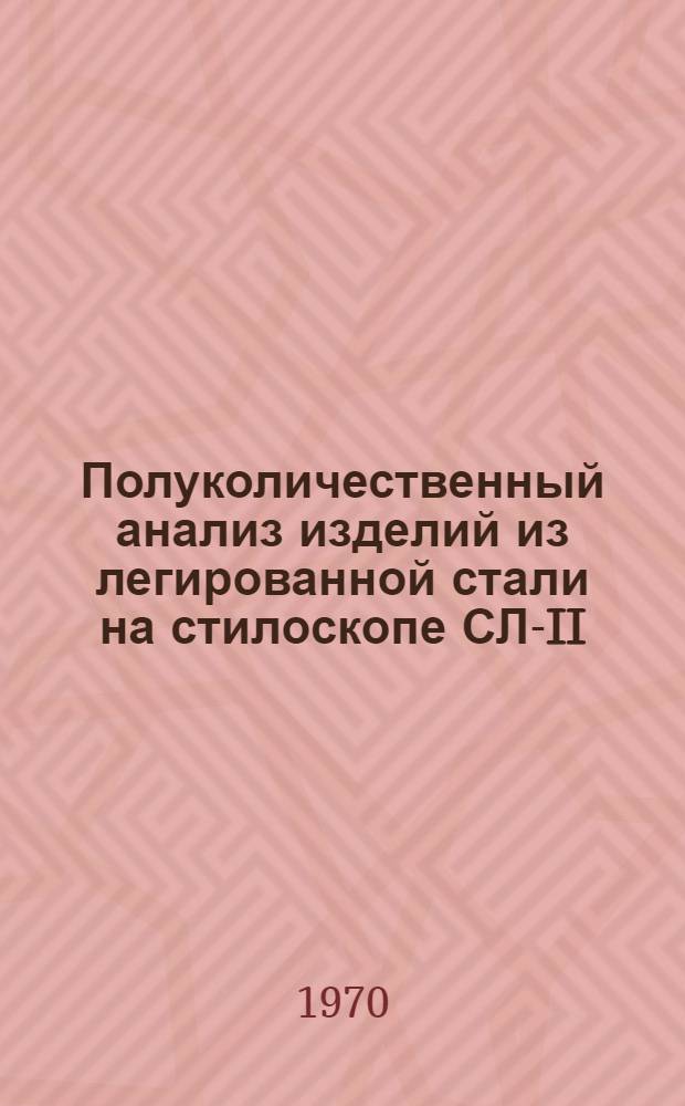 Полуколичественный анализ изделий из легированной стали на стилоскопе СЛ-II : Метод. письмо