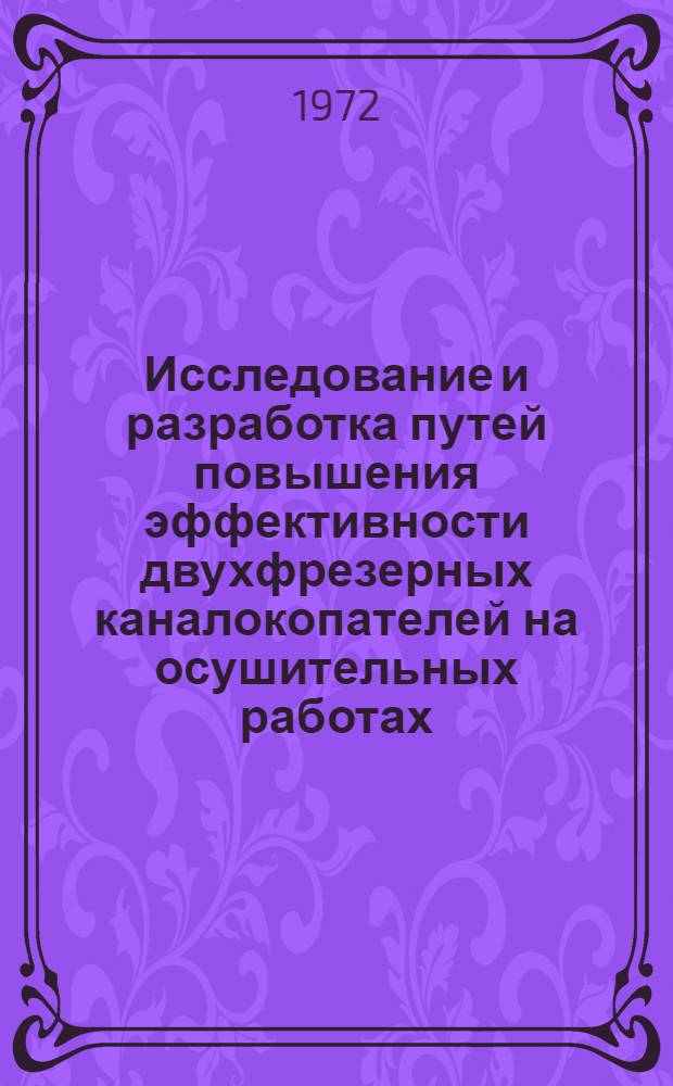 Исследование и разработка путей повышения эффективности двухфрезерных каналокопателей на осушительных работах : Автореф. дис. на соиск. учен. степени канд. техн. наук : (487)