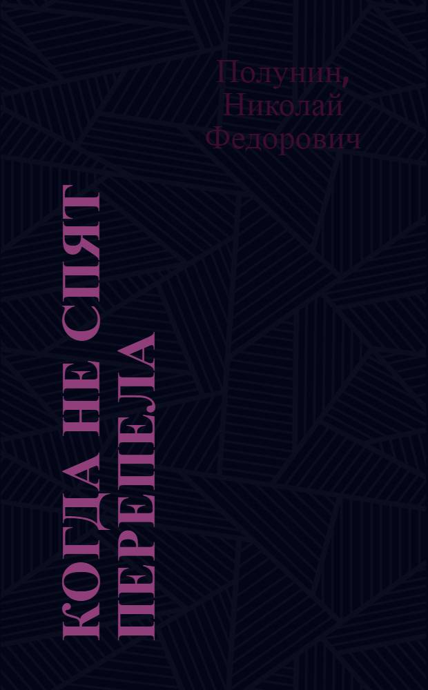 Когда не спят перепела : Стихи