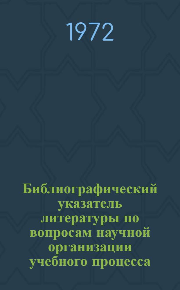 Библиографический указатель литературы по вопросам научной организации учебного процесса