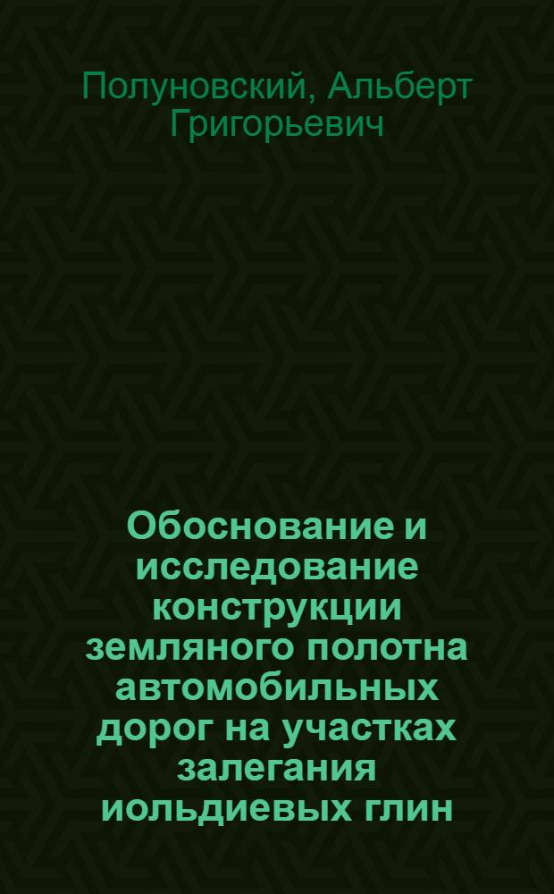 Обоснование и исследование конструкции земляного полотна автомобильных дорог на участках залегания иольдиевых глин : Автореф. дис. на соиск. учен. степени канд. техн. наук : (22.10)