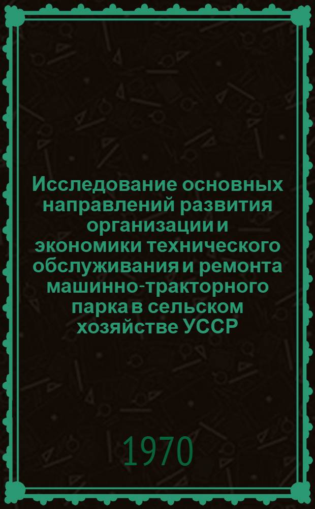 Исследование основных направлений развития организации и экономики технического обслуживания и ремонта машинно-тракторного парка в сельском хозяйстве УССР : Автореф. дис. на соискание учен. степени д-ра экон. наук : (08.594)
