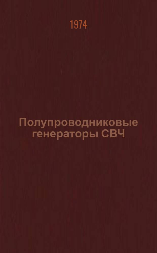 Полупроводниковые генераторы СВЧ : Анализ и расчет основных характеристик на ЭЦВМ : Учеб. пособие