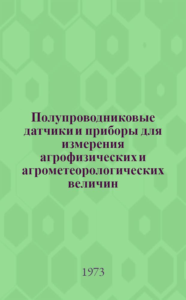 Полупроводниковые датчики и приборы для измерения агрофизических и агрометеорологических величин : Сборник статей